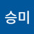 김승미