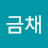 명금채