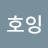 호잉호잉