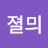 인졀믜