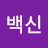 왕백신