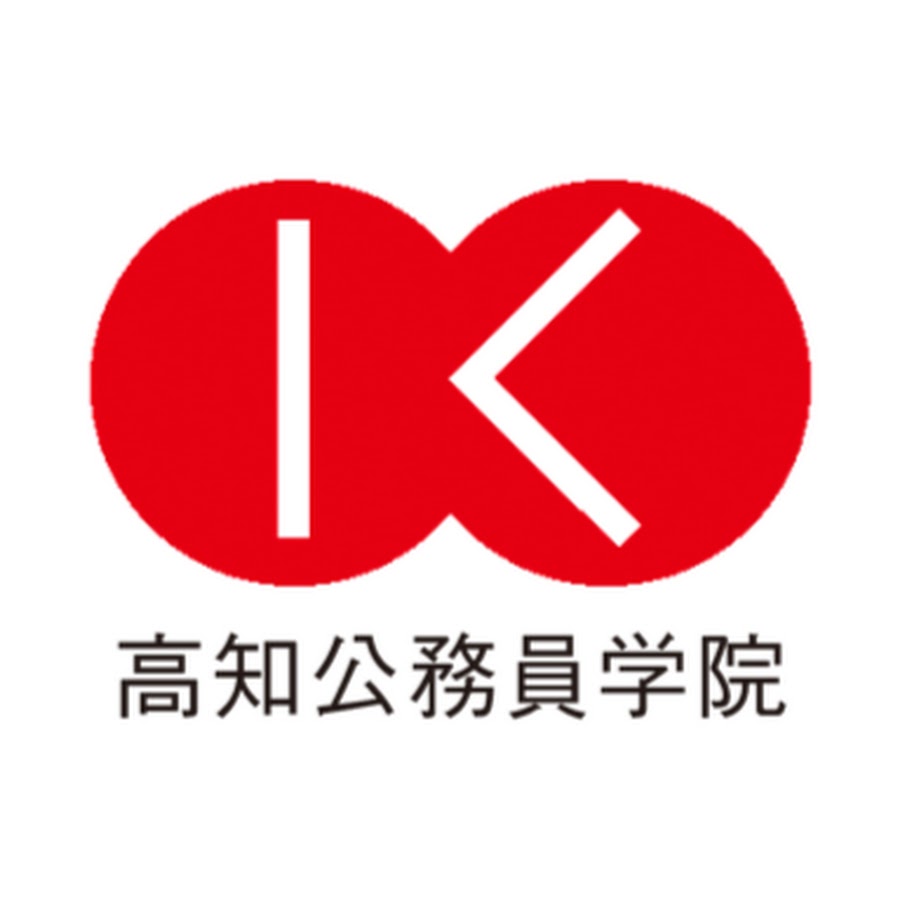 高知公務員学院 Youtube