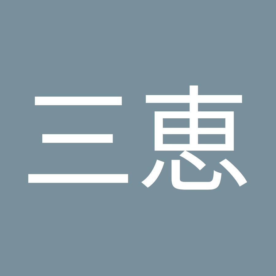 田中三恵 Youtube