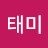 유태미