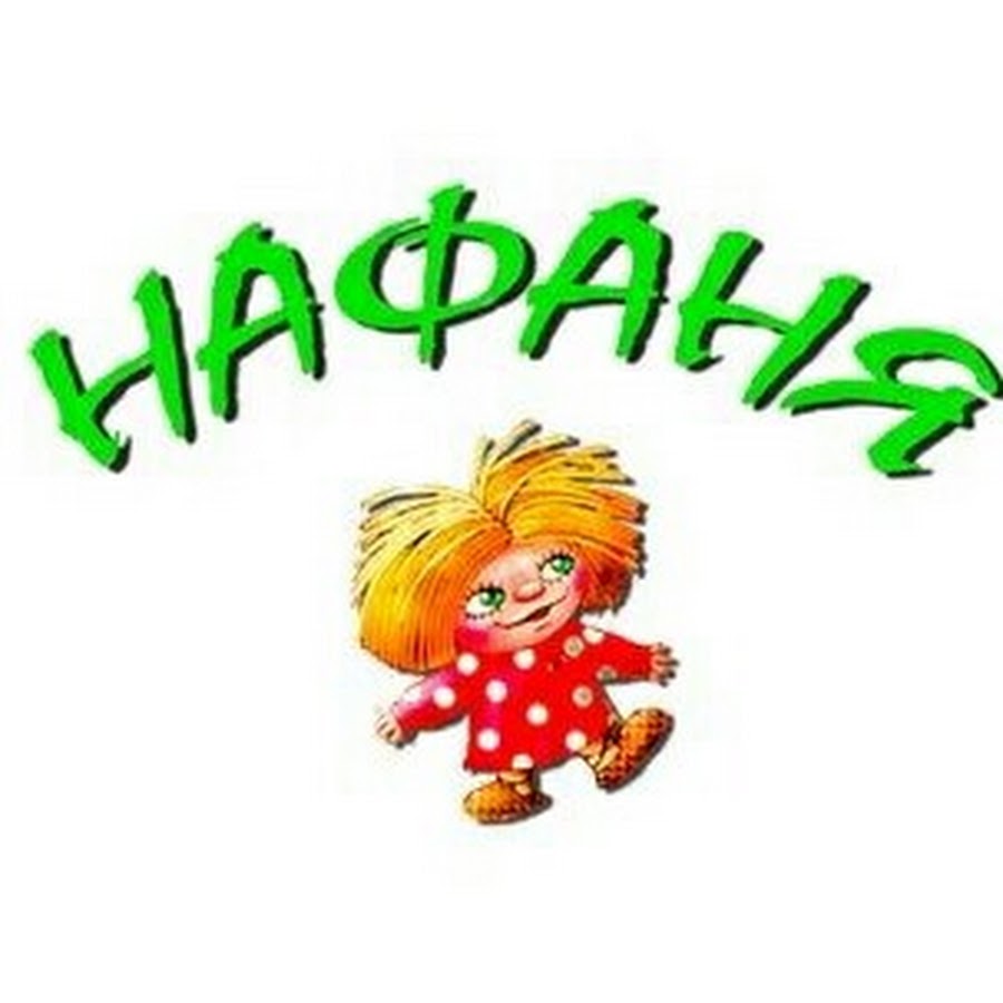 Нафаня Интернет Магазин Для Детей Асбест