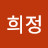 강희정
