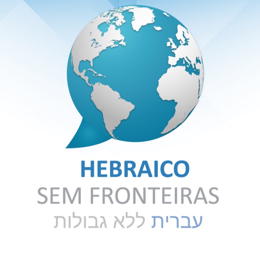 Hebraico Sem Fronteiras ইউটিউব চ্যানেল অ্যাভাটার