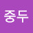 진중두