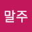 김말주