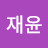 정재윤