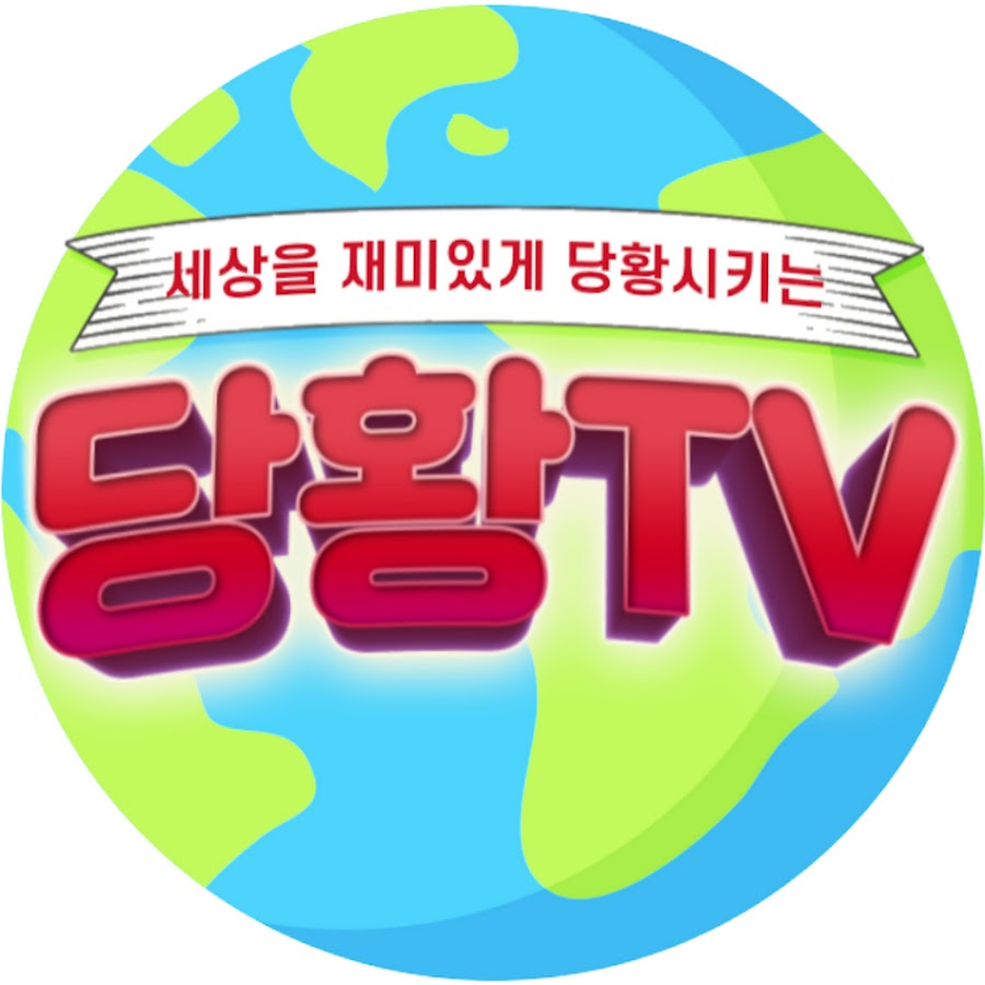 ë‹¹í™©TV YouTube channel avatar