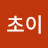빅초이