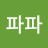 파파도가니