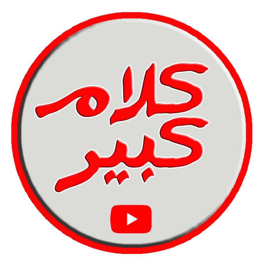 ÙƒÙ„Ø§Ù… ÙƒØ¨ÙŠØ± यूट्यूब चैनल अवतार