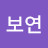 박보연