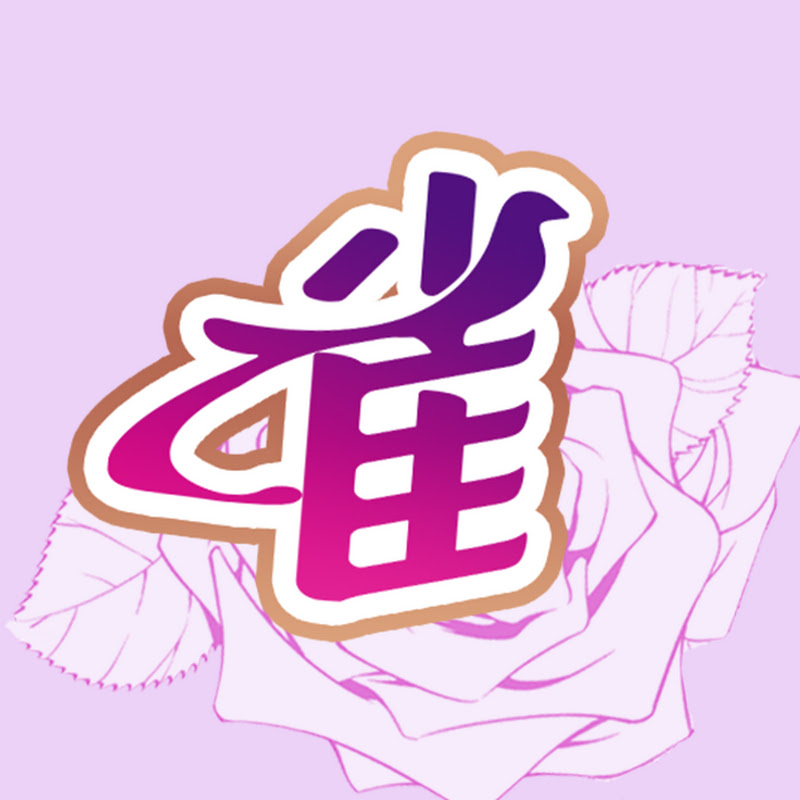 雀雀看電影 - 網紅的藏寶箱 
