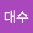 고대수