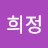 최희정