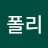 도폴리
