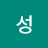 성이름