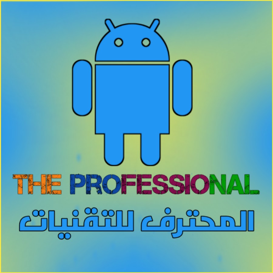 Ø§Ù„Ù…Ø­ØªØ±Ù Ù„Ù„ØªÙ‚Ù†ÙŠØ§Øª - Professional Technology YouTube channel avatar