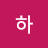 하하