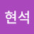 서현석