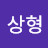 이상형