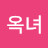 김옥녀