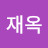 김재옥