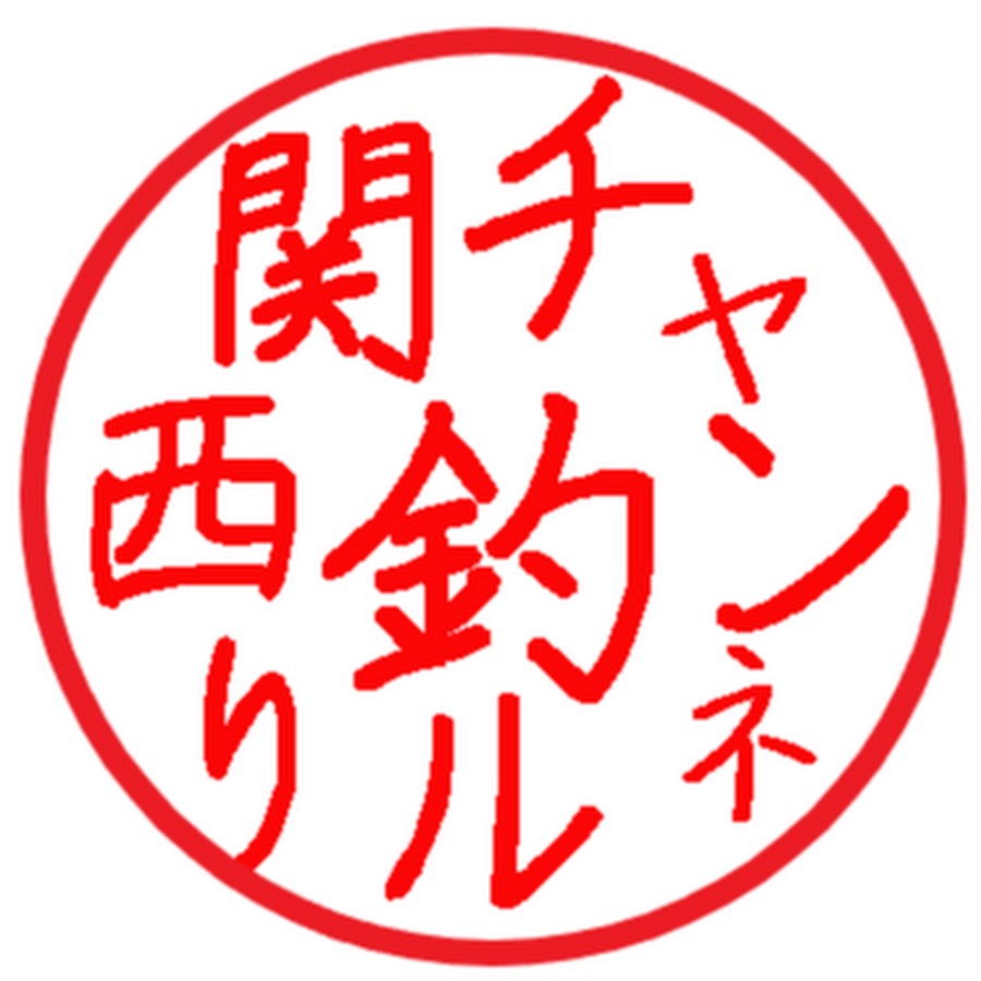 関西釣りチャンネル Youtube