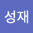 김성재
