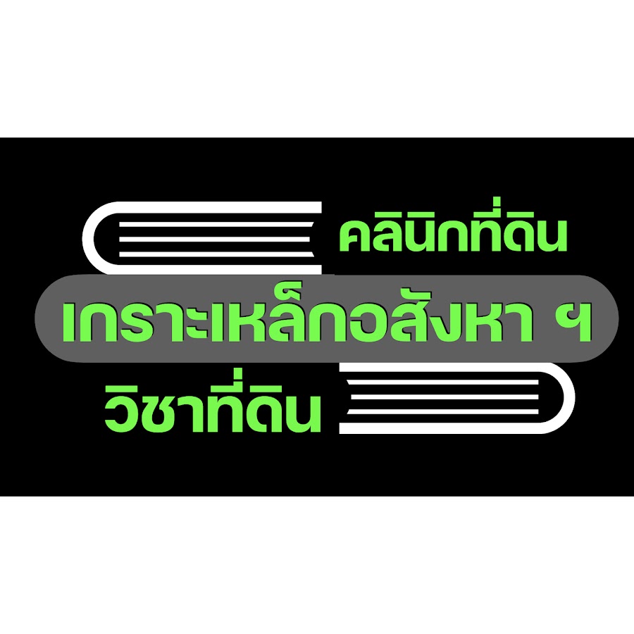 à¸„à¸¥à¸µà¸™à¸´à¸„à¸—à¸µà¹ˆà¸”à¸´à¸™ land knowledge YouTube channel avatar