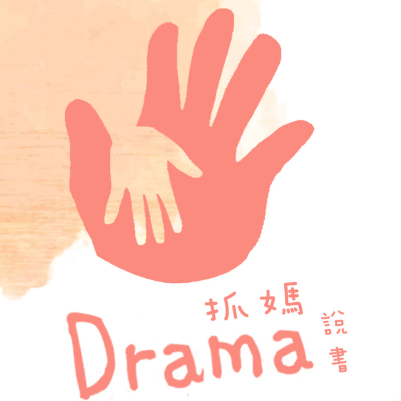 Drama抓媽日常 - 網紅的藏寶箱 