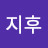 유지후