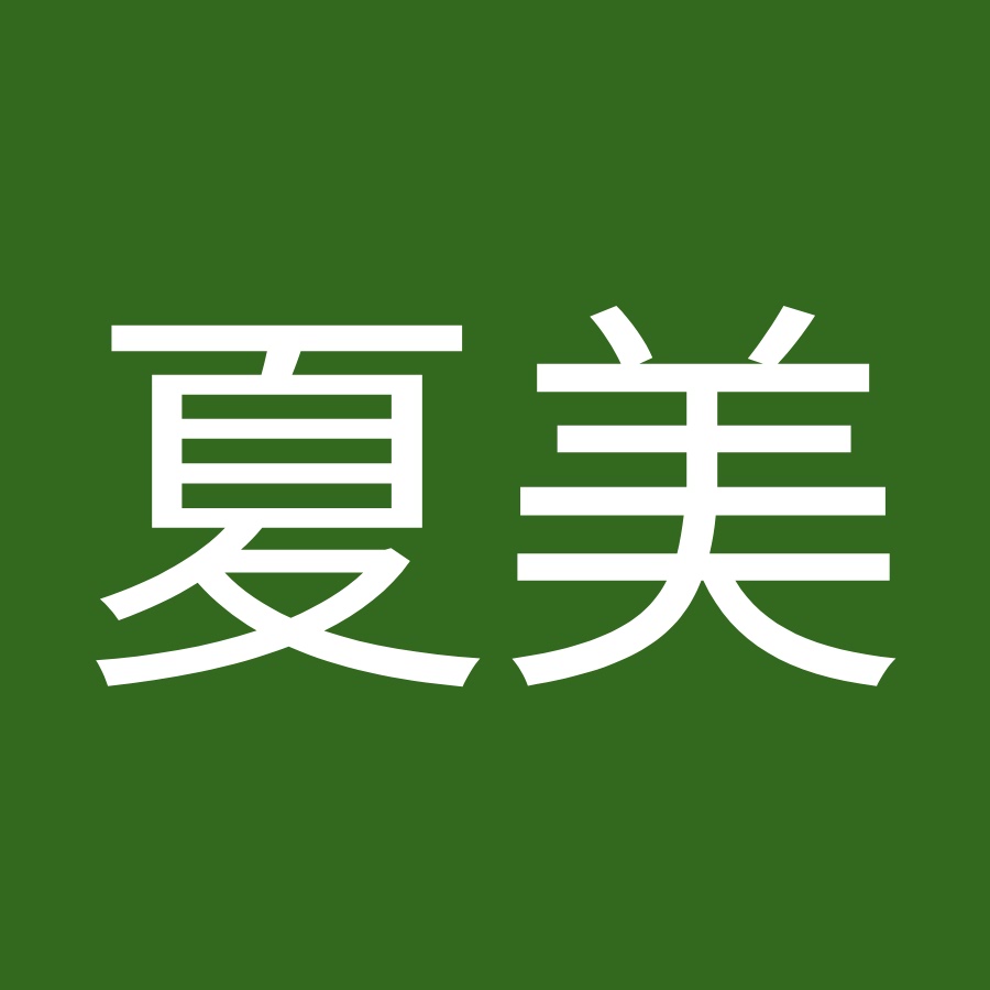 中野夏美 Youtube