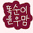 똑순이윤우맘