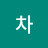기차