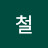 신철