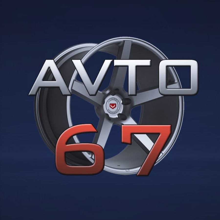 Avto 67 ইউটিউব চ্যানেল অ্যাভাটার
