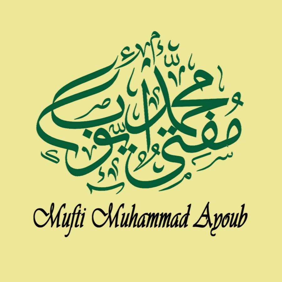 Mufti Ayoub Sahab Avatar del canal de YouTube