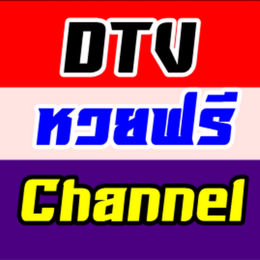 DTV à¸«à¸§à¸¢à¸Ÿà¸£à¸µ CHANNEL Аватар канала YouTube