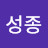 이성종