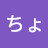 ゆんちょるほ