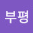 부평불독수리