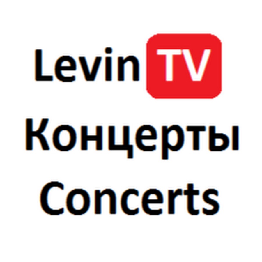 LevinTV - Ð’Ð¸Ð´ÐµÐ¾ c ÐºÐ¾Ð½Ñ†ÐµÑ€Ñ‚Ð¾Ð² Аватар канала YouTube