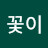꽃이바람에게