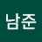 이남준