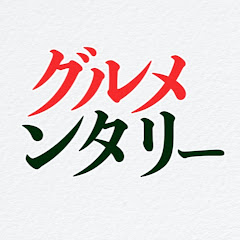 グルメンタリー 〜明日は我がメシ〜