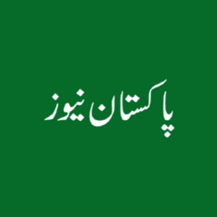 Pakistan News ইউটিউব চ্যানেল অ্যাভাটার
